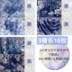 chi様 デザインペーパー 夜桜 3種×各10枚