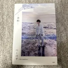 [Alexandros] 川上洋平エッセイ『余拍』