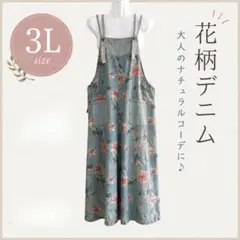 花柄 デニム サロペット 3L ゆったり オーバーオール 大きいサイズ 春夏