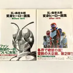 石ノ森章太郎変身ヒーロー画集 2冊セット仮面ライダーマンキカイダー