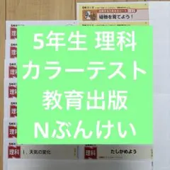 5年生 理科 カラーテストのサムネイル