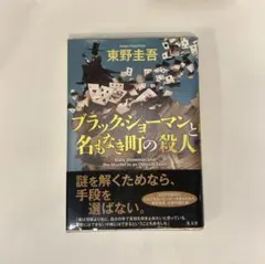 肉筆サイン本■東野圭吾■ブラック・ショーマンと名もなき町の殺人■２０２０年初版 肉筆サイン本□東野圭吾□ブラック・ショーマンと名もなき町の殺人