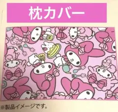 枕カバー　マイメロ ピアノ　35×50cm フランネル　キッズ　ベビーのサムネイル
