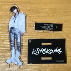 TREASURE ヨシ KINGKONG アクスタ キングコング