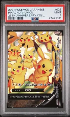ピカチュウV-UNION 25th psa9