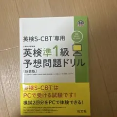 英検S-CBT専用 英検準1級予想問題ドリル【新装版】