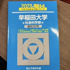 慶應義塾大学 経済学部 過去問 青本 駿台 2024 過去3年 - メルカリ