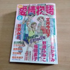 愛情物語2025年9月号