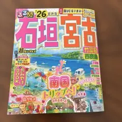 るるぶ石垣 宮古 竹富島 西表島'26 ミニ