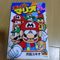 スーパーマリオくん 53巻 54巻 55巻 3冊セット 沢田ユキオ - メルカリ