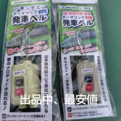 ビックカメラ　テーマソング　発車ベル　２点セット