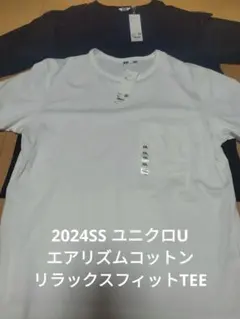 ユニクロU　2024SS エアリズムコットンリラックスフィットTEE