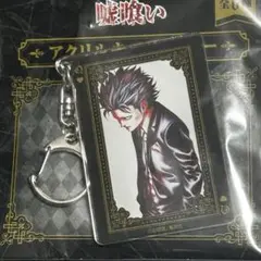 嘘喰い　アクリルキーホルダー　弥鱈