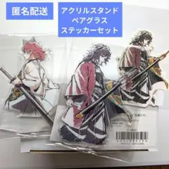 冨岡義勇 錆兎 WEBSHOPくじ アクリルスタンド ペアグラス ステッカー