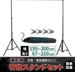 背景スタンド撮影用 ケースクリップ付セット高さ調整撮影スタンドスクリーンスタンド