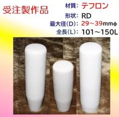 テフロン製シフトノブ 12x1.25mm（RD-38D90.6L）199g - メルカリ