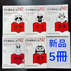 SOMATOME N2 新品 日本語総まとめN2(ベトナム語・英語版）5冊セット