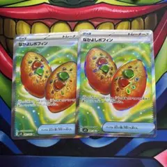 ポケカ なかよしポフィン sr 2枚