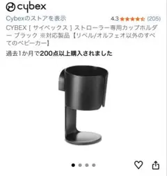Cybex ストローラー専用カップホルダー ブラック