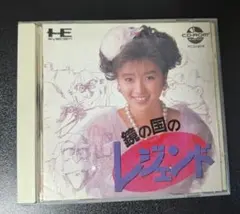 鏡の国のレジェンド