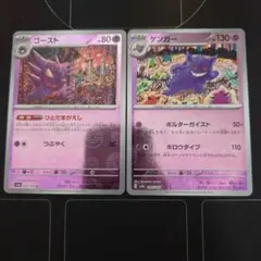 ゴーストとゲンガーのモンボミラーセット　151