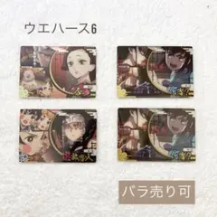 バラ売り可 鬼滅の刃ウエハース6☆② 新品未開封