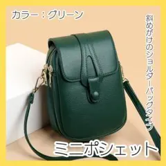 グリーン ミニショルダー バッグ ショルダーバッグ ポシェット 鞄 ミニバッグのサムネイル