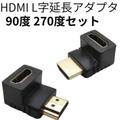 HDMI 延長アダプタ L字型 90度 オス-メス フルHD対応 2点セット