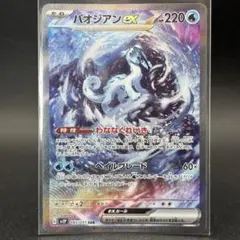 パオジアンex SAR スカーレット&バイオレット 拡張パック スノー