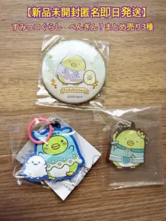 【新品未開封匿名即日発送】すみっコぐらしぺんぎん？グッズ3種まとめ売り