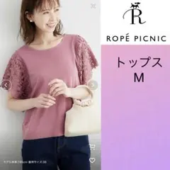 袖レースカットトップス　ロペピクニック
