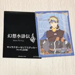 幻想水滸伝　先行上映　ステッカー ビクトール　フリック 幻想水滸伝 先行上映 入場特典 キャラクターセリフステッカー