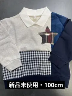 新品未使用・100cm・トレーナー