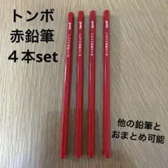 トンボ　ippo! 赤色鉛筆 4本セット