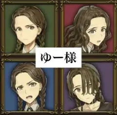 ゆー様 リクエスト 2点 まとめ商品