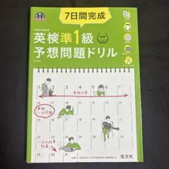7日間完成 英検準1級 予想問題ドリル 5訂版