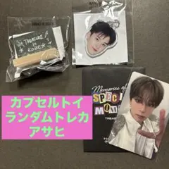 treasureカプセルトイ　アサヒ　トレカ