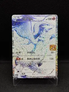 レシラム プロモカードパック 25th ANNIVERSARY edition…