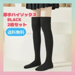 【2足セット】ニーハイソックス 厚手 靴下 美脚