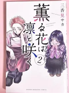 薫る花は凛と咲く 2巻