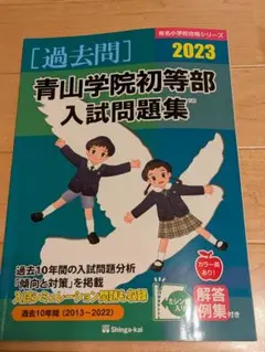 青山学院初等部入試問題集 2023
