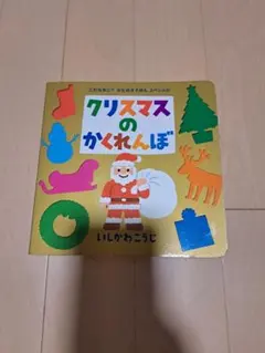 クリスマスのかくれんぼ　いしかわこうじ　ポプラ社