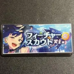 あんスタ　展示会　バナーバッジ　バナコレ　フィーチャースカウト2 エス