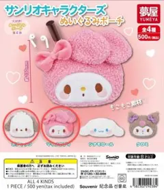 サンリオキャラクターズ　ぬいぐるみポーチ　ポチャッコ　マイメロ　セット　がちゃ