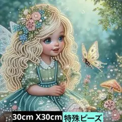 ダイヤモンドアート キット特殊ビーズ バタフライフェアリー30cm×30cm