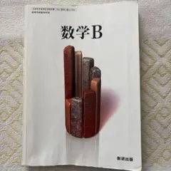 数学B 数研出版