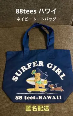 88tees トートバッグ ネイビー ハンドバッグ ハワイ 未使用 レア￼のサムネイル