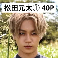 【切り抜きファイル】松田元太① 40P+おまけ Travis Japan