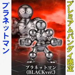 プラネットマン　キン肉マン ダイキャストキンケシプレミアムBLACK