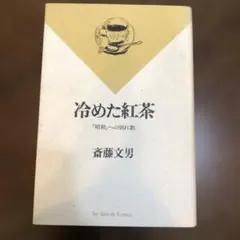 冷めた紅茶 斎藤文男著